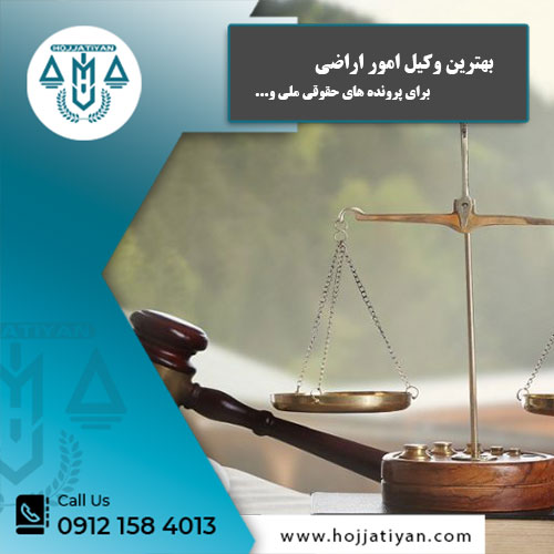 بهترین وکیل امور اراضی برای پرونده های حقوقی و...