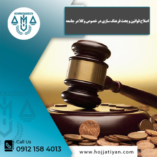قوانین و بحث فرهنگ سازی در خصوص وکلا - وکیل حجتیان