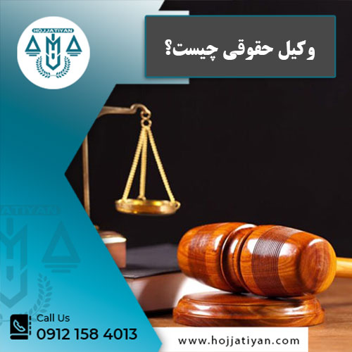 وکیل حقوقی چیست؟
