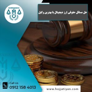 حل مسائل حقوقی ارز دیجیتال با بهترین وکیل