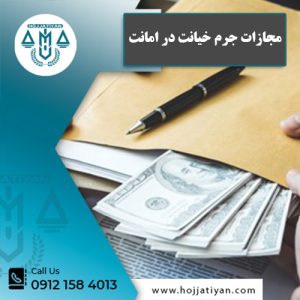 مجازات جرم خیانت در امانت