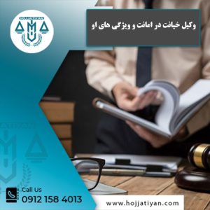 وکیل خیانت در امانت و ویژگی های او