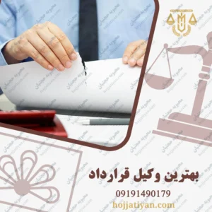 بهترین وکیل قرارداد در تهران