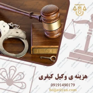 هزینه وکیل کیفری 1403 چقدر است ؟ 