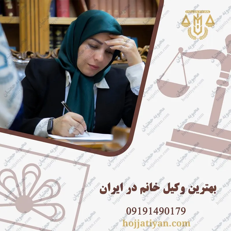  بهترین وکیل خانم در ایران