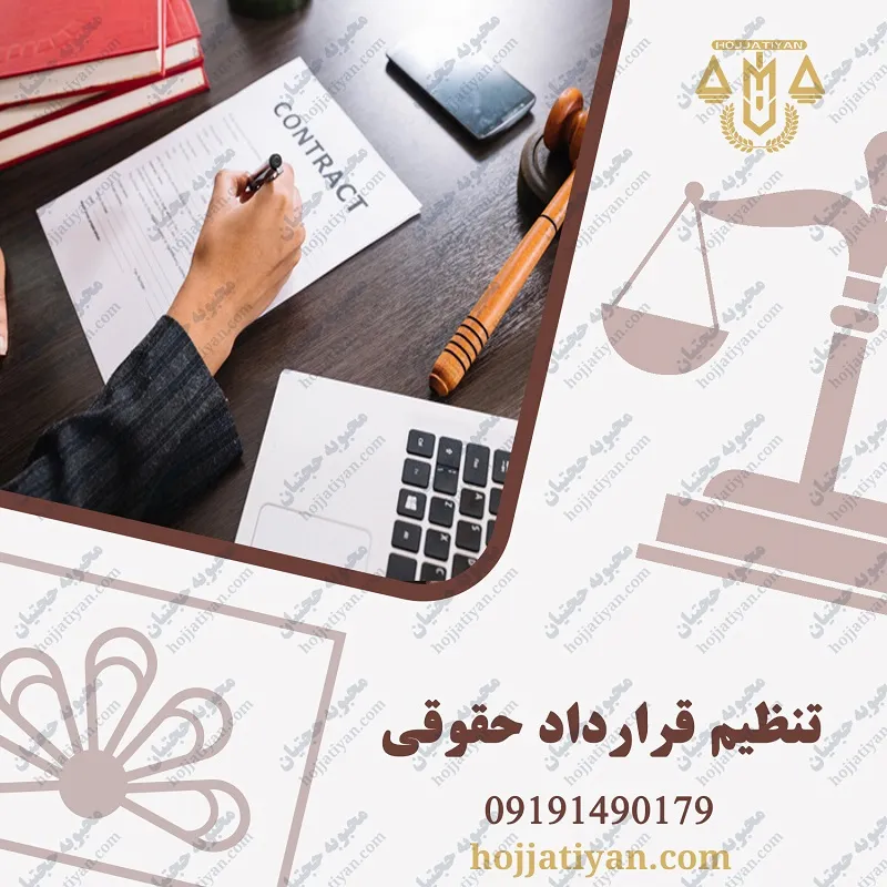 تنظیم قرارداد حقوقی