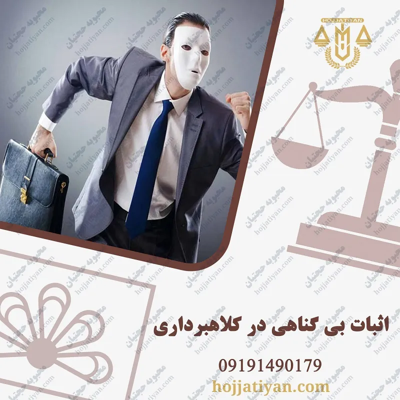 نمونه لایحه اثبات بی گناهی در کلاهبرداری