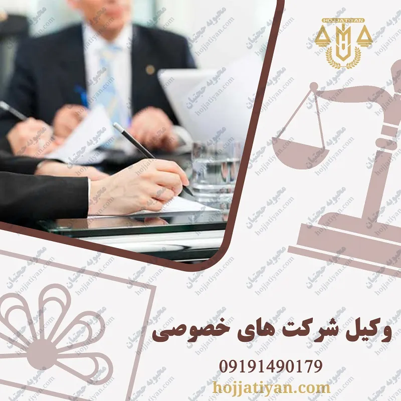 وکیل شرکت های خصوصی در تهران