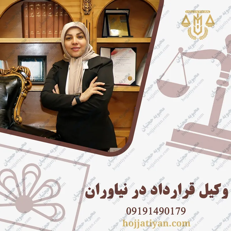 وکیل قرارداد در نیاوران