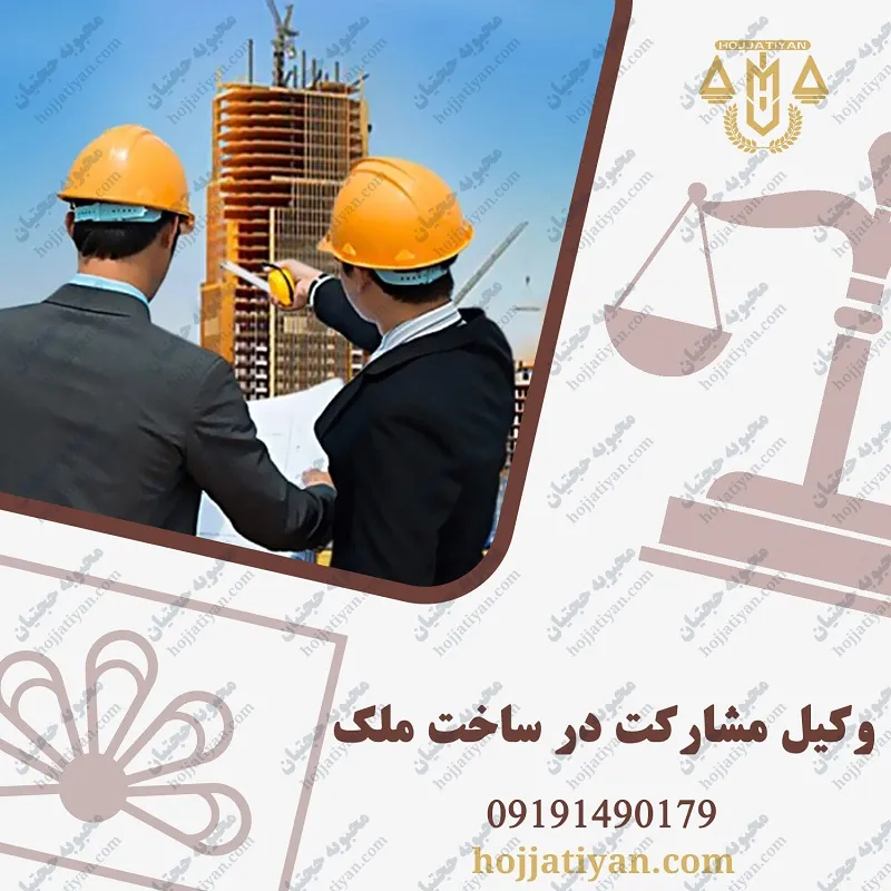 وکیل مشارکت در ساخت ملک