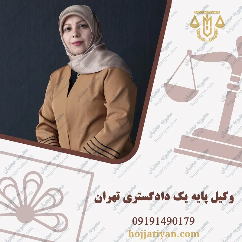 وکیل پایه یک دادگستری خانم تهران