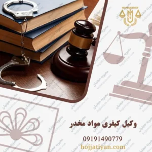 وکیل کیفری مواد مخدر
