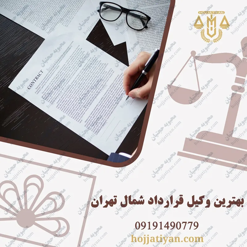 بهترین وکیل قرارداد در شمال تهران