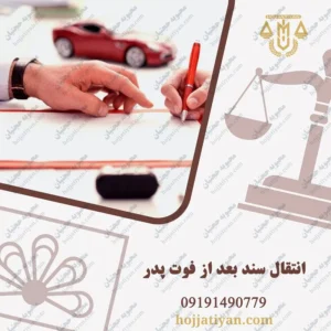 انتقال سند بعد از فوت پدر