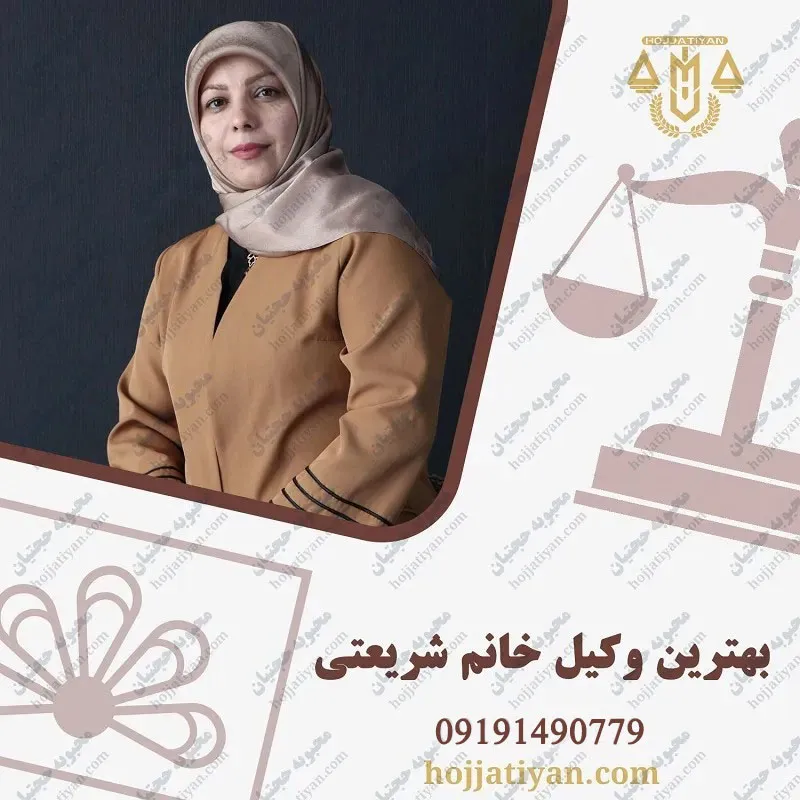 بهترین وکیل خانم در شریعتی