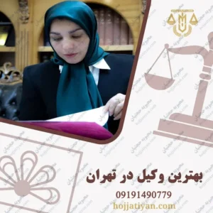 بهترین وکیل در تهران چه خصوصیاتی دارد؟