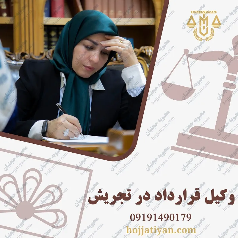 بهترین وکیل قرارداد در تجریش