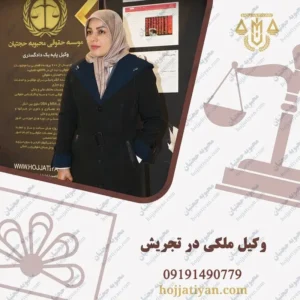 بهترین وکیل ملکی در تجریش