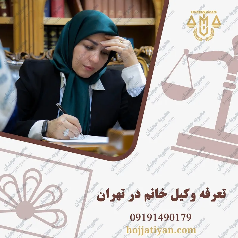 تعرفه وکیل خانم در تهران 