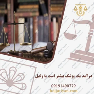 درآمد یک پزشک بیشتر است یا درآمد یک وکیل ؟