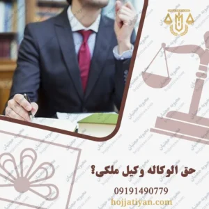دستمزد و حق الوکاله وکیل ملکی چقدر است؟