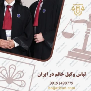 لباس وکیل خانم در ایران