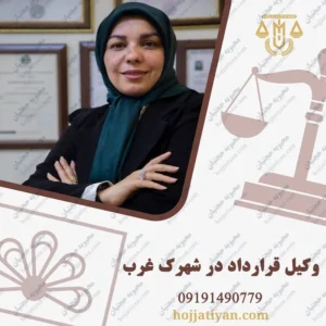 وکیل قرارداد در شهرک غرب