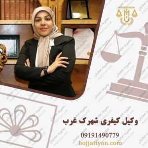 بهترین وکیل کیفری در شهرک غرب