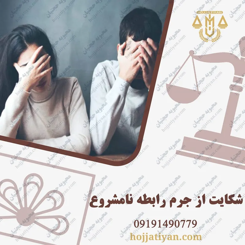 شکایت از جرم رابطه نامشروع