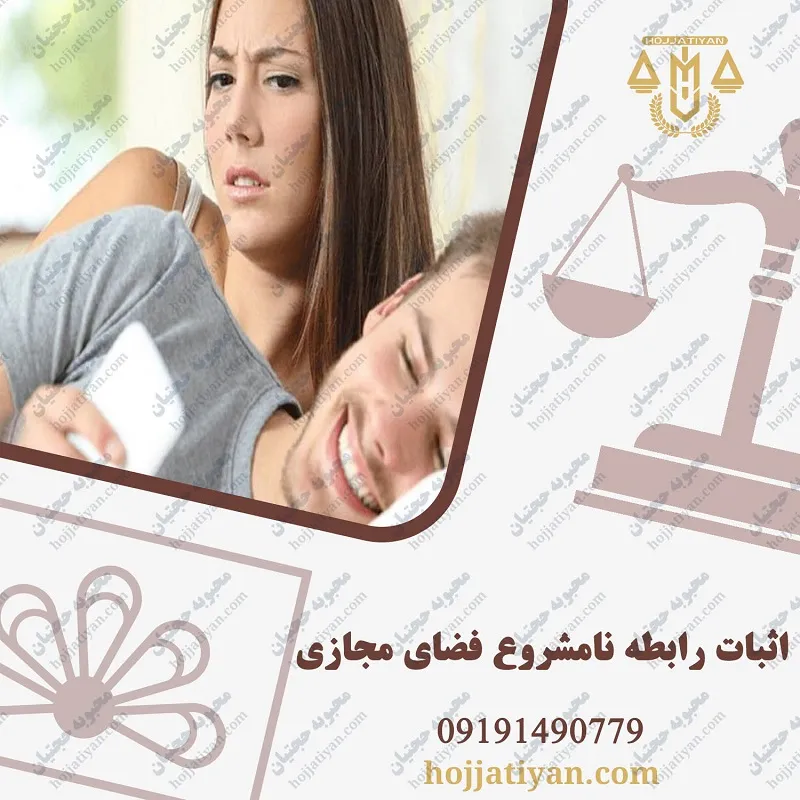 اثبات رابطه نامشروع از طریق فضای مجازی