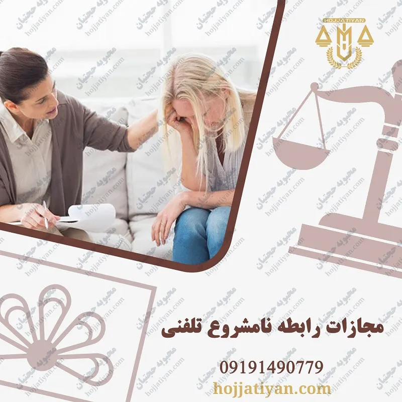 مجازات رابطه نامشروع تلفنی