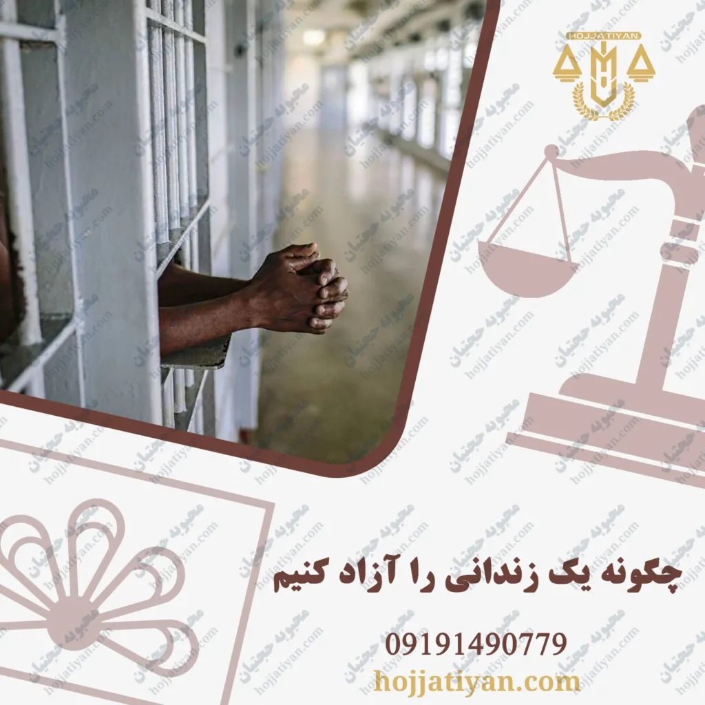 چگونه یک زندانی را آزاد کنیم