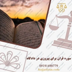 سوره قران برای پیروزی در دادگاه