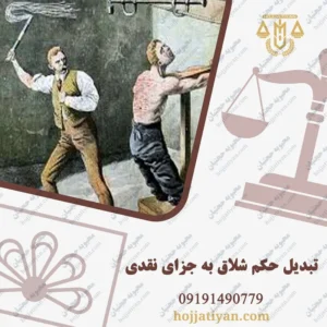 تبدیل حکم شلاق به جزای نقدی