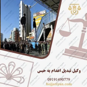 حکم اعدام بایک درجه تخفیف یعنی چه