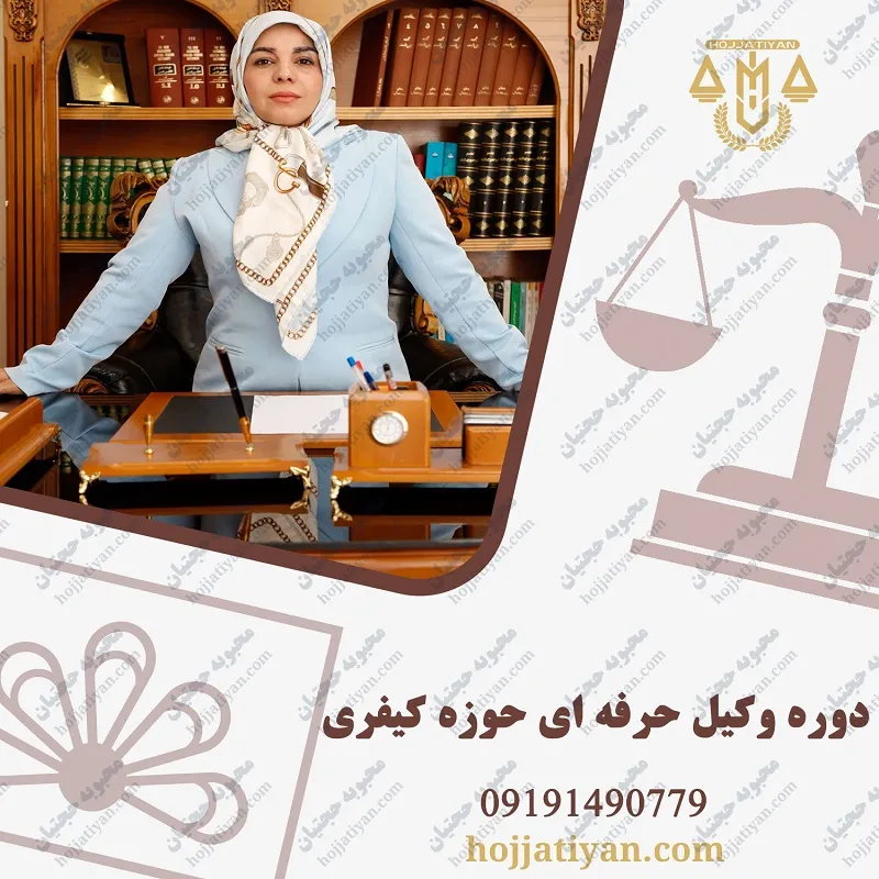 دوره وکیل حرفه ای حوزه کیفری