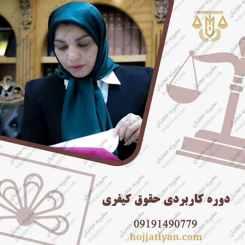 دوره کاربردی حقوق کیفری