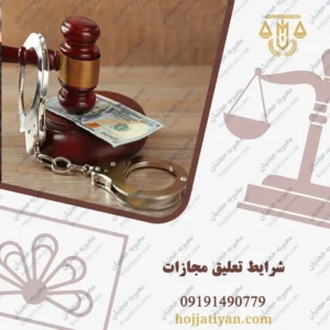 شرایط تعلیق مجازات