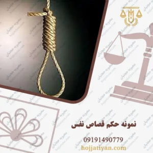نمونه حکم قصاص نفس