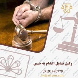 وکیل تبدیل اعدام به حبس