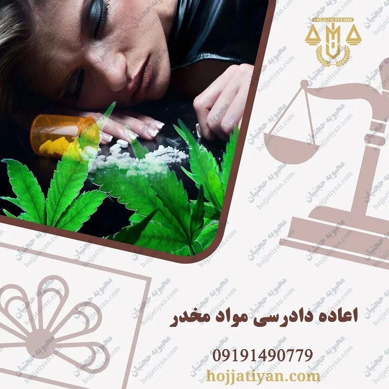 اعاده دادرسی مواد مخدر