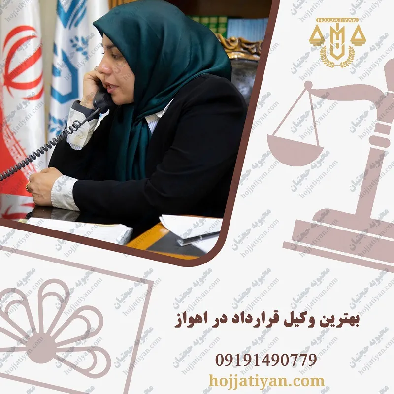 وکیل قرارداد در اهواز