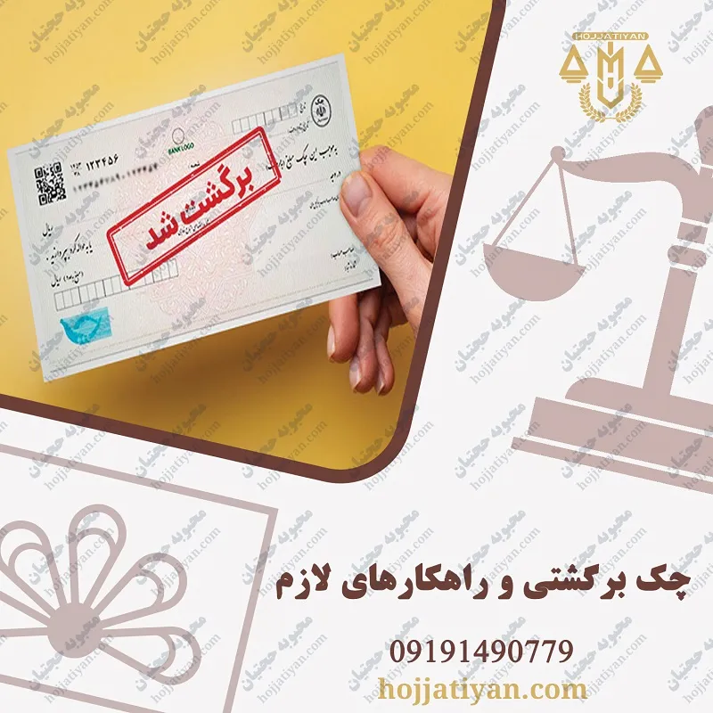 اگر چک برگشتی دارید، این ۵ کار را فورا انجام دهید