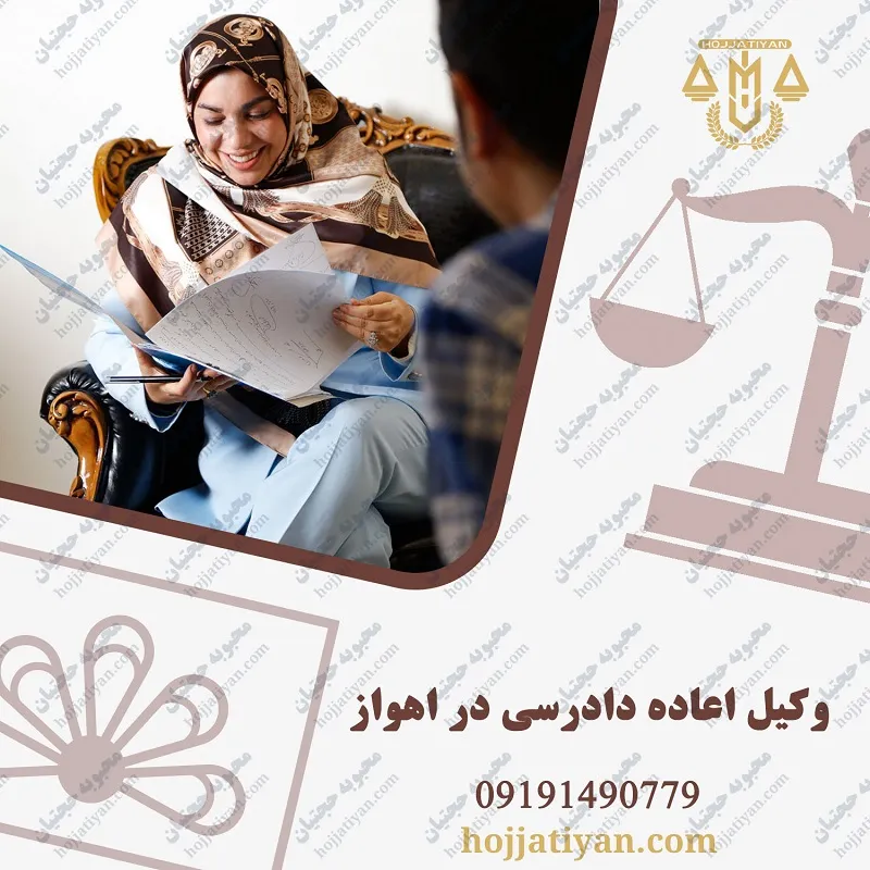 بهترین وکیل اعاده دادرسی در اهواز
