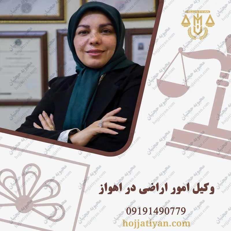 بهترین وکیل امور اراضی در اهواز