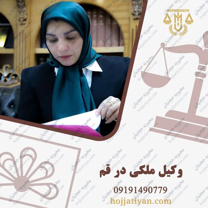 بهترین وکیل ملکی در قم