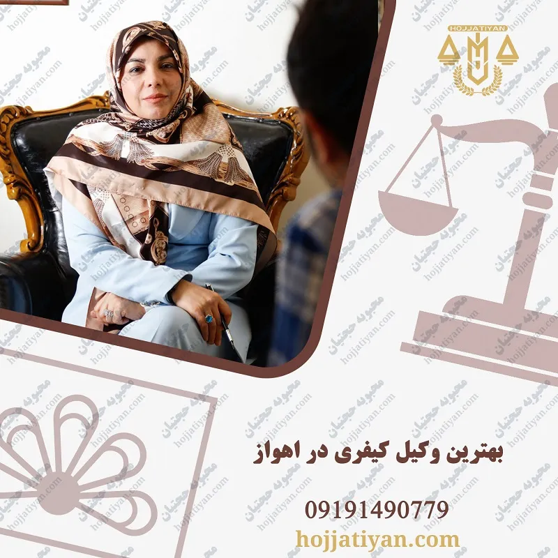 بهترین وکیل کیفری در اهواز