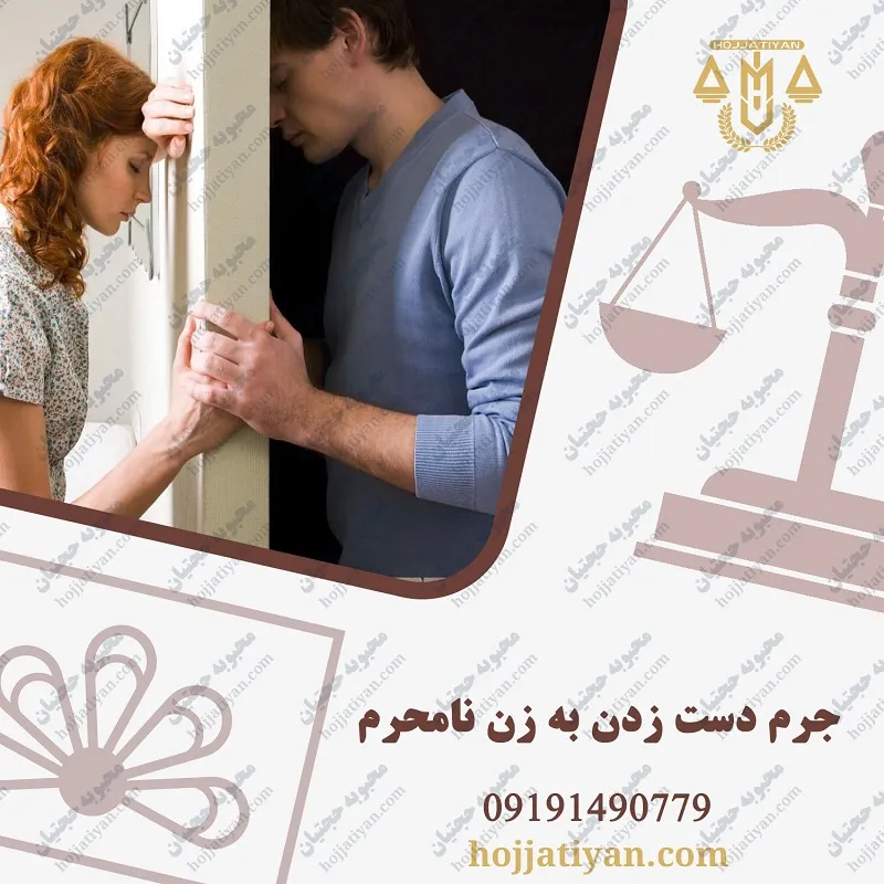 جرم دست زدن به زن نامحرم