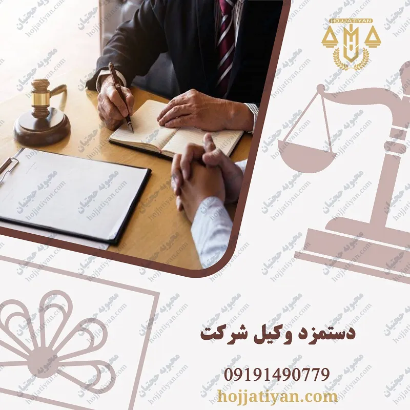دستمزد وکیل شرکت