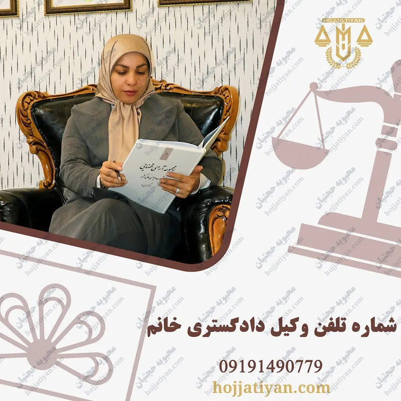 شماره تلفن وکیل دادگستری خانم
